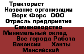 Тракторист John Deere › Название организации ­ Ворк Форс, ООО › Отрасль предприятия ­ Семеноводство › Минимальный оклад ­ 49 500 - Все города Работа » Вакансии   . Ханты-Мансийский,Нефтеюганск г.